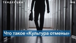 «Культура отмены»: виртуальный протест с реальными последствиями