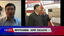 时事大家谈:拥护共产党从娃娃抓起，习近平要“红色江山永不变”？