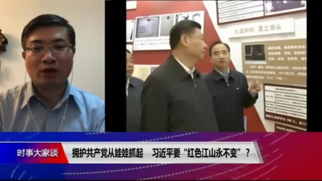 时事大家谈:拥护共产党从娃娃抓起，习近平要“红色江山永不变”？