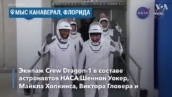 Crew Dragon отправился к МКС