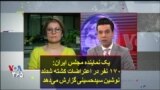 یک نماینده مجلس ایران: ۱۷۰ نفر در اعتراضات کشته شدند؛ نوشین سیدحسینی گزارش می‌دهد