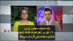 یک نماینده مجلس ایران: ۱۷۰ نفر در اعتراضات کشته شدند؛ نوشین سیدحسینی گزارش می‌دهد
