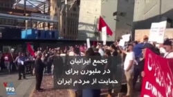 تجمع ایرانیان در ملبورن برای حمایت از مردم ایران