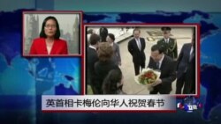 VOA连线：英首相卡梅伦向华人祝贺春节