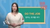 [Speak Easy] 효과가 있어 'Do the job'