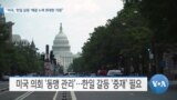 [VOA 뉴스] “미국, ‘한일 갈등’ 해결 노력 최대한 지원”