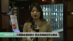 VOA连线: 川普国会演说前夕 民主党领袖召开记者会