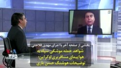 بخشی از صفحه آخر | شواهد حمله موشکی سپاه به هواپیمای مسافربری اوکراین؛ توضیحات هوشنگ حسن یاری