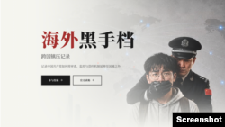 “海外黑手档”项目启动，旨在记录中国共产党如何将审查、监控与恐吓机制延伸至国境之外。 (海外黑手档网站截图)