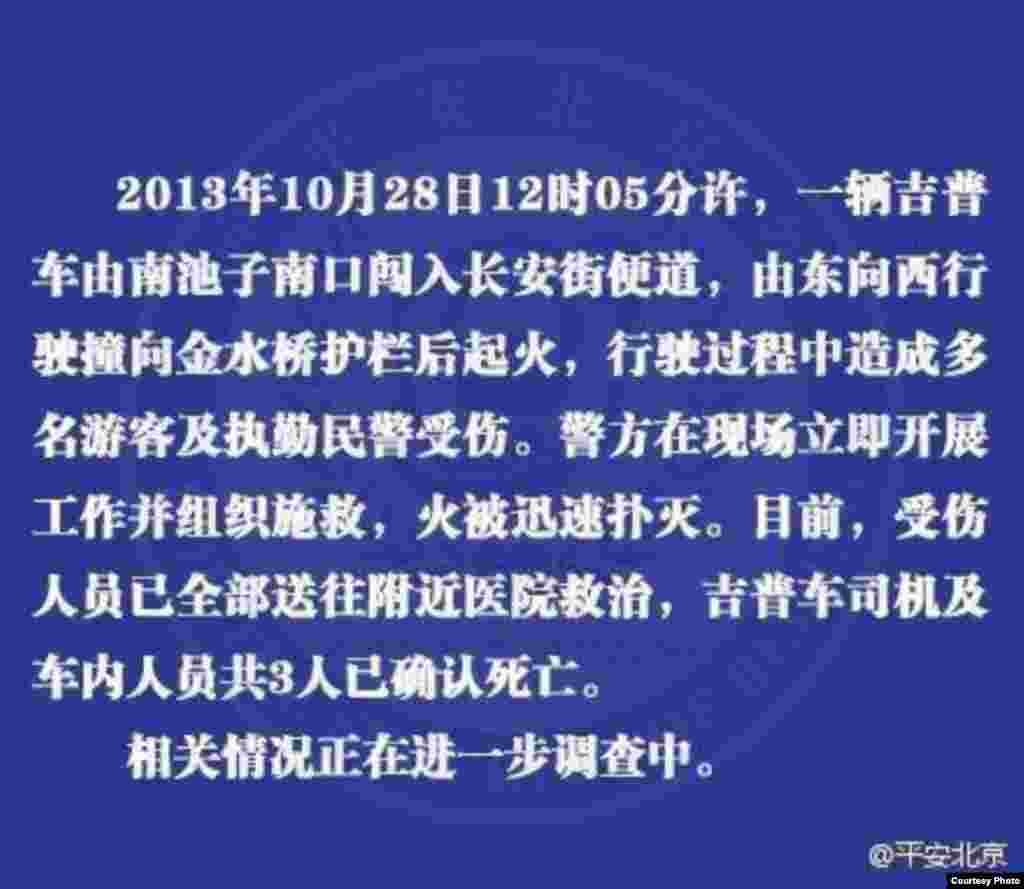 天安门遭车撞击 致5死38人受伤（图片来自微博网友）