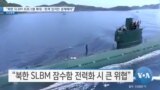 [VOA 뉴스] “북한 SLBM 프로그램 확대…한계 있지만 경계해야”