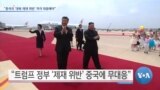 [VOA 뉴스] “중국의 ‘대북 제재 위반’ 적극 대응해야”