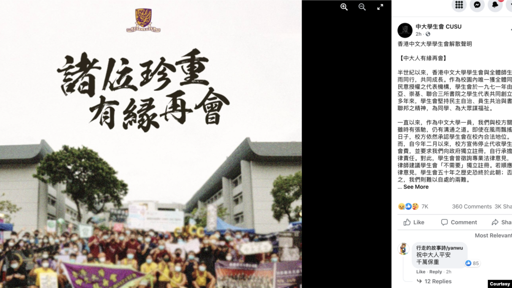 香港中文大学学生会2021年10月7日在脸书上宣布解散(photo:VOA)