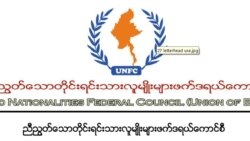 တိုင်းရင်သားတပ်ပေါင်းစု UNFC အဖွဲ့ဝင်သစ် ထပ်တိုး