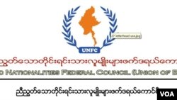 UNFC ညီညွတ်သော တိုင်းရင်းသားလူမျိုးများ ဖက်ဒရယ်ကောင်စီ။ 