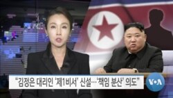 [VOA 뉴스] “김정은 대리인 ‘제1비서’ 신설…‘책임 분산’ 의도”