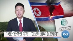 [VOA 뉴스] “북한 ‘한국인 피격’…‘안보리 회부’ 검토해야”