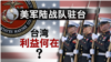 海峡论谈：美军陆战队驻台 台湾利益何在？