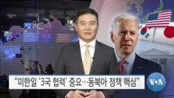 [VOA 뉴스] “미한일 ‘3국 협력’ 중요…동북아 정책 핵심”