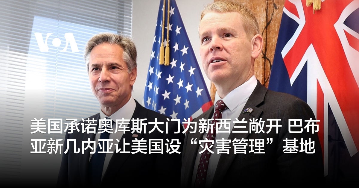 美国承诺奥库斯大门为新西兰敞开 巴布亚新几内亚让美国设“灾害管理”基地