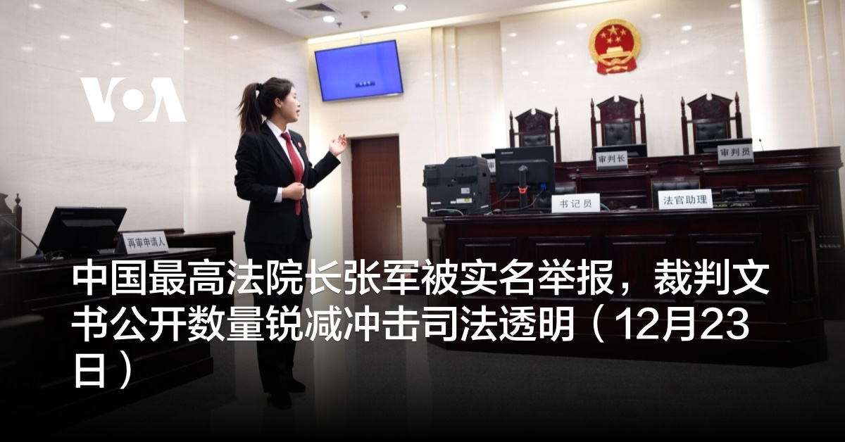 中国最高法院长张军被实名举报，裁判文书公开数量锐减冲击司法透明