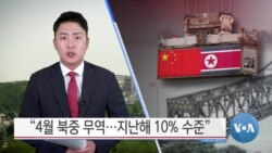 [VOA 뉴스] “4월 북중 무역…지난해 10% 수준”