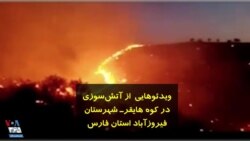 ویدئوهایی از آتش‌سوزی در کوه هایقر ـ شهرستان فیروزآباد استان فارس