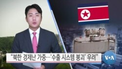 [VOA 뉴스] “북한 경제난 가중…‘수출 시스템 붕괴’ 우려”