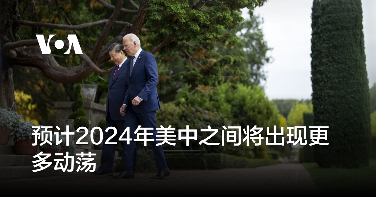 预计2024年美中之间将出现更多动荡