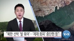 [VOA 뉴스] “북한 선박 ‘발 묶여’…‘제재 회피’ 중단한 듯”