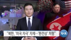 [VOA 뉴스] “북한, ‘미국 자극’ 자제…‘환전상’ 처형”