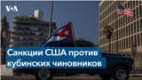 США ввели санкции против кубинских чиновников и организаций