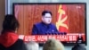 韩国人通过电视观看有关朝鲜领导人金正恩发表新年致辞的新闻。（2016年1月1日）