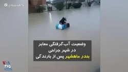 وضعیت آب گرفتگی معابر در شهر جراحی بندر ماهشهر پس از بارندگی