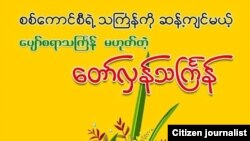 ေတာ္လွန္သႀကၤန္ (ဓာတ္ပံု-GSC)