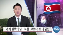 [VOA 뉴스] “세계 결핵의 날…북한 ‘코로나’로 더 위험”