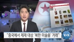 [VOA 뉴스] “중국에서 제재 대상 ‘북한 미술품’ 거래”