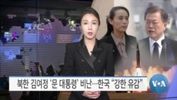 [VOA 뉴스] 북한 김여정 ‘문 대통령’ 비난…한국 “강한 유감”