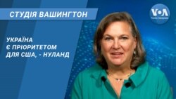 Студія Вашингтон. Україна є пріоритетом для США, - Нуланд