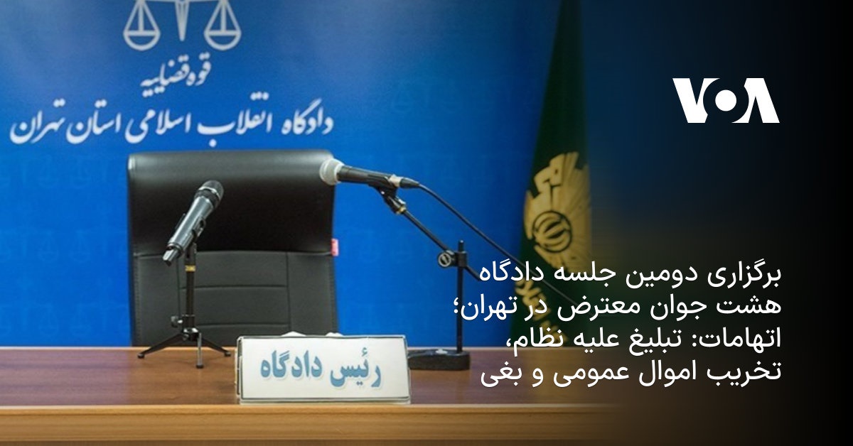 برگزاری دومین جلسه دادگاه هشت جوان معترض در تهران؛ اتهامات: تبلیغ علیه ...