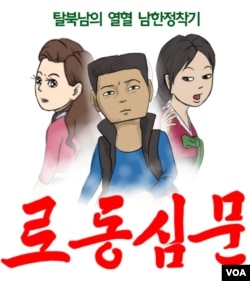 북한 출신 만화가 최성국 씨가 한국에서 연재 중인 웹툰 '로동심문'.