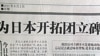 中国为日本开拓团立碑引发争议