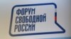 На VI Форуме свободной России обсудили Украину и гибридную войну