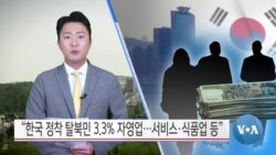 [VOA 뉴스] “한국 정착 탈북민 3.3% 자영업…서비스·식품업 등”