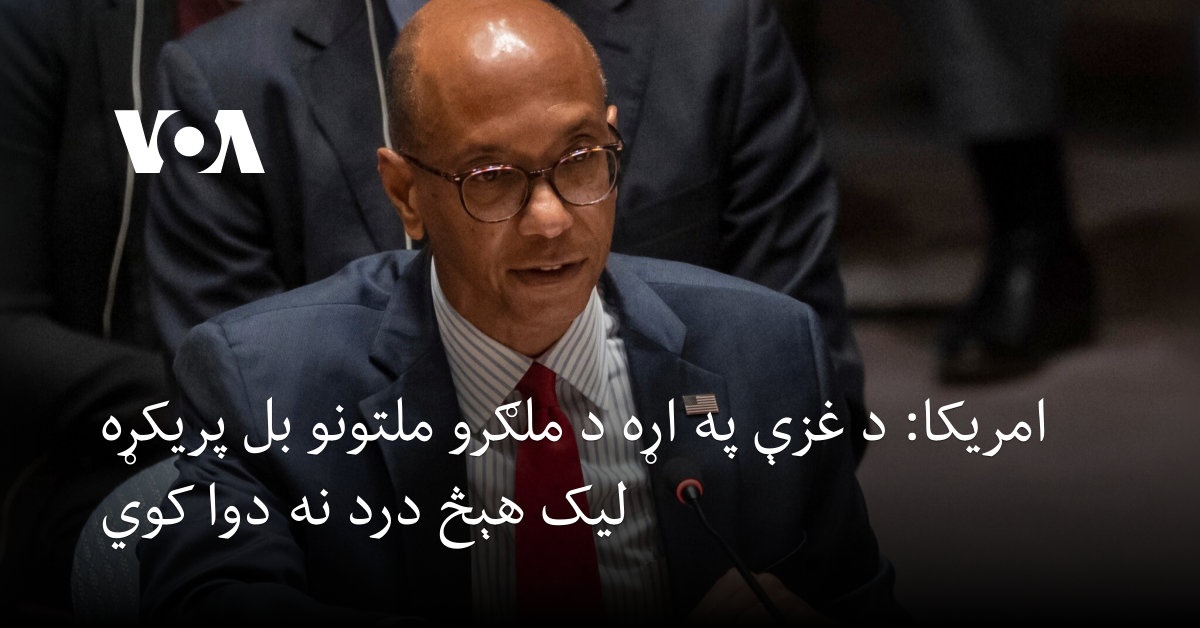 امریکا: د غزې په اړه د ملګرو ملتونو بل پریکړه لیک هېڅ درد نه دوا کوي