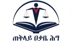 ጠቕላሊ ዓቃቢ ሕጊ ኢትዮጵያ ኣብ ኣክሱም ኣብ ውግእ ዝተሳተፉ 93 ሰባት እዮም መይቶም ኢሉ