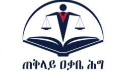 ኢትዮጵያ: ዓቃቢ ሕጊ ኣብ ልዕሊ መራሕቲ ህውሓትን ላዕለዎት ሰበስልጣንን ክሲ ከምዝምስርት ኣፍሊጡ