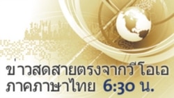 ข่าวสดสายตรงจากวีโอเอ ภาคภาษาไทย 6:30 น.