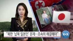 [VOA 뉴스] “북한 ‘납북 일본인’ 문제…조속히 해결해야”