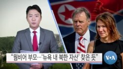 [VOA 뉴스] “웜비어 부모…‘뉴욕 내 북한 자산’ 찾은 듯”